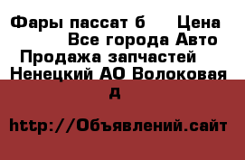 Фары пассат б5  › Цена ­ 3 000 - Все города Авто » Продажа запчастей   . Ненецкий АО,Волоковая д.